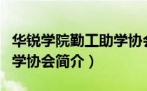 华锐学院勤工助学协会（关于华锐学院勤工助学协会简介）