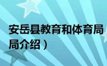 安岳县教育和体育局（关于安岳县教育和体育局介绍）