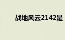 战地风云2142是（战地风云2142）