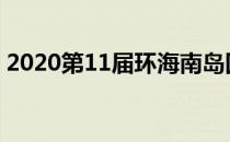 2020第11届环海南岛国际大帆船赛在三亚开