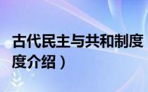 古代民主与共和制度（关于古代民主与共和制度介绍）