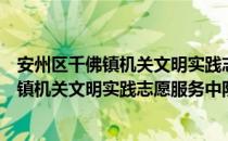 安州区千佛镇机关文明实践志愿服务中队（关于安州区千佛镇机关文明实践志愿服务中队介绍）