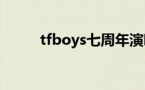 tfboys七周年演唱会（t f boys）