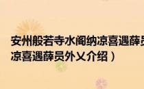 安州般若寺水阁纳凉喜遇薛员外乂（关于安州般若寺水阁纳凉喜遇薛员外乂介绍）