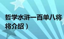 哲学水浒一百单八将（关于哲学水浒一百单八将介绍）