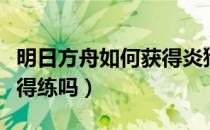 明日方舟如何获得炎狱炎熔（明日方舟熔泉值得练吗）