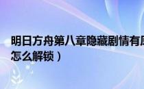 明日方舟第八章隐藏剧情有原石吗（明日方舟第八章隐藏关怎么解锁）