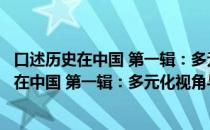 口述历史在中国 第一辑：多元化视角与运用（关于口述历史在中国 第一辑：多元化视角与运用介绍）