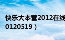 快乐大本营2012在线观看免费（快乐大本营20120519）