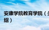 安康学院教育学院（关于安康学院教育学院介绍）