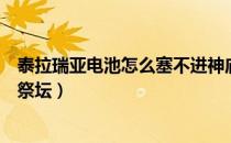 泰拉瑞亚电池怎么塞不进神庙祭坛（泰拉瑞亚电池怎么放进祭坛）