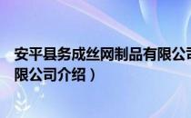 安平县务成丝网制品有限公司（关于安平县务成丝网制品有限公司介绍）