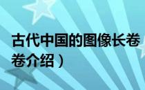 古代中国的图像长卷（关于古代中国的图像长卷介绍）