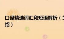 口译精选词汇和短语解析（关于口译精选词汇和短语解析介绍）