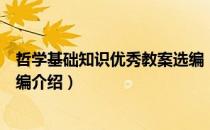 哲学基础知识优秀教案选编（关于哲学基础知识优秀教案选编介绍）