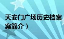 天安门广场历史档案（关于天安门广场历史档案简介）