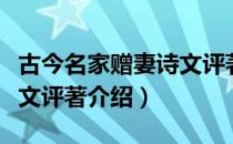 古今名家赠妻诗文评著（关于古今名家赠妻诗文评著介绍）