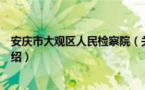 安庆市大观区人民检察院（关于安庆市大观区人民检察院介绍）