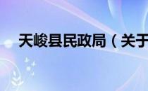 天峻县民政局（关于天峻县民政局简介）