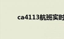 ca4113航班实时动态（ca4113）