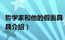 哲学家和他的假面具（关于哲学家和他的假面具介绍）