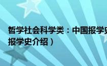 哲学社会科学类：中国报学史（关于哲学社会科学类：中国报学史介绍）