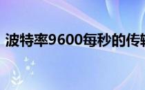 波特率9600每秒的传输字节（波特率9600）