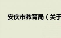 安庆市教育局（关于安庆市教育局介绍）