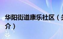 华阳街道康乐社区（关于华阳街道康乐社区简介）