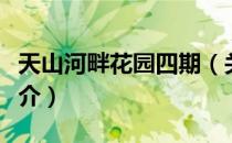 天山河畔花园四期（关于天山河畔花园四期简介）