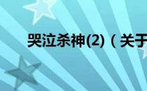 哭泣杀神(2)（关于哭泣杀神(2)介绍）