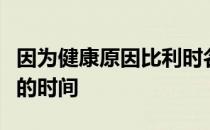 因为健康原因比利时名将不得不推迟重返赛场的时间