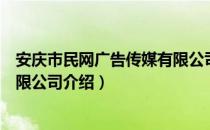 安庆市民网广告传媒有限公司（关于安庆市民网广告传媒有限公司介绍）