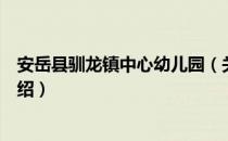 安岳县驯龙镇中心幼儿园（关于安岳县驯龙镇中心幼儿园介绍）