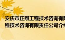 安庆市正翔工程技术咨询有限责任公司（关于安庆市正翔工程技术咨询有限责任公司介绍）