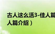 古人这么活3-佳人篇（关于古人这么活3-佳人篇介绍）