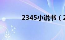 2345小说书（2345小说大全）