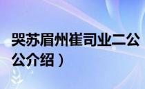 哭苏眉州崔司业二公（关于哭苏眉州崔司业二公介绍）