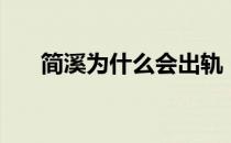 简溪为什么会出轨（简溪为什么出轨）