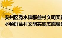 安州区秀水镇群益村文明实践志愿服务中队（关于安州区秀水镇群益村文明实践志愿服务中队介绍）