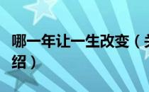 哪一年让一生改变（关于哪一年让一生改变介绍）