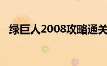 绿巨人2008攻略通关（绿巨人2008存档）