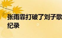 张雨霏打破了刘子歌保持了11年之久的亚洲纪录