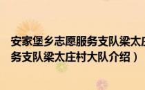 安家堡乡志愿服务支队梁太庄村大队（关于安家堡乡志愿服务支队梁太庄村大队介绍）