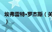 埃弗雷特·罗杰斯（关于埃弗雷特·罗杰斯简介）