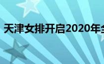 天津女排开启2020年全国女排锦标赛的征程