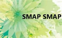 SMAP SMAP（smap 日曜）