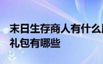 末日生存商人有什么用 -世界末日生存的日常礼包有哪些 