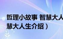 哲理小故事 智慧大人生（关于哲理小故事 智慧大人生介绍）