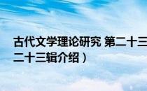 古代文学理论研究 第二十三辑（关于古代文学理论研究 第二十三辑介绍）